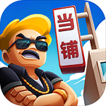 当铺模拟器免广告中文版