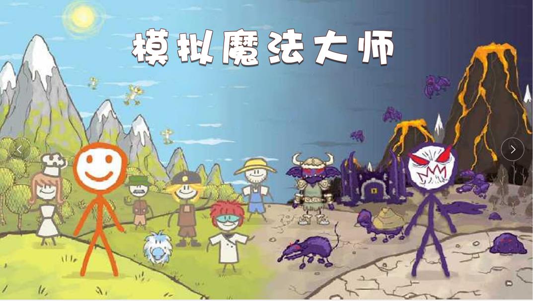 模拟魔法大师游戏最新版