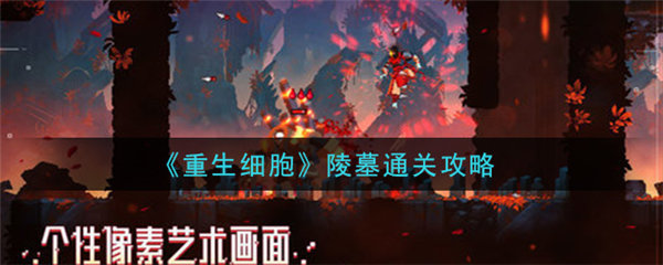 重生细胞被遗忘的陵墓怎么过