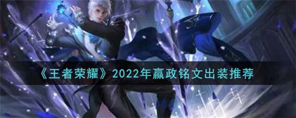 王者荣耀嬴政最强出装和铭文2022