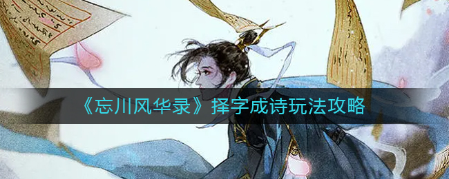 忘川风华录择字成诗怎么玩