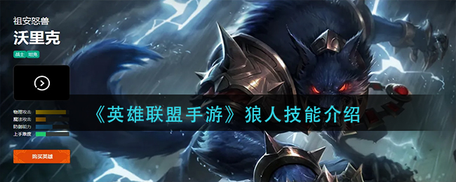 英雄联盟手游狼人技能是什么