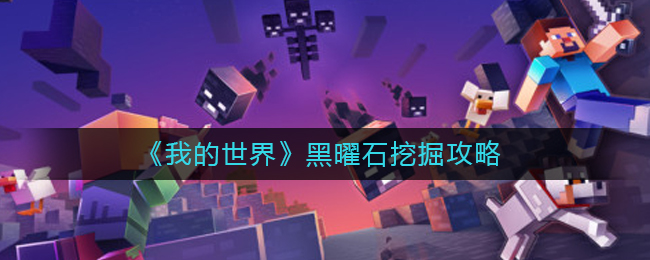 我的世界黑曜石怎么挖