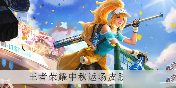 王者荣耀中秋返场皮肤有哪些
