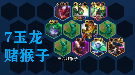 云顶之弈拼多多玉龙猴子怎么玩