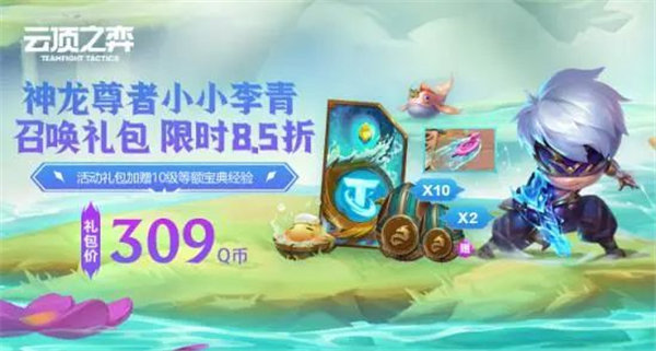 云顶之弈小小李青保底多少