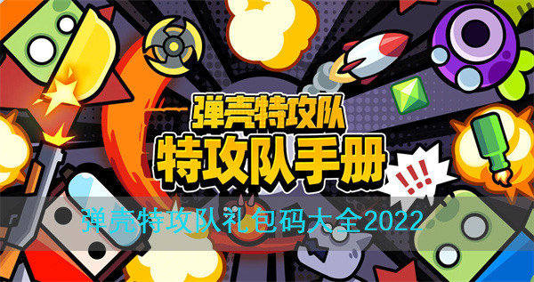 弹壳特攻队9月兑换码2022