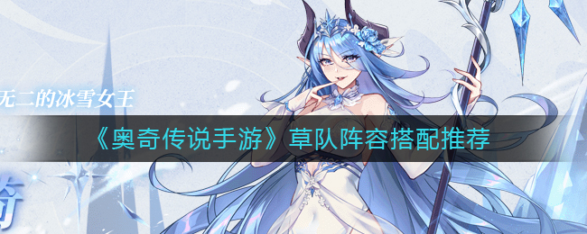 奥奇传说手游草队阵容怎么玩