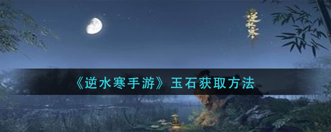 逆水寒手游玉石怎么获得