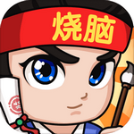 全民烧脑3游戏下载安卓版