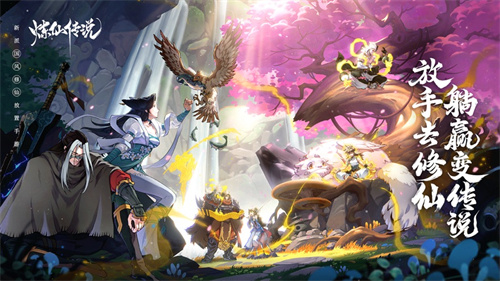 炼仙传说破解版内购免费版