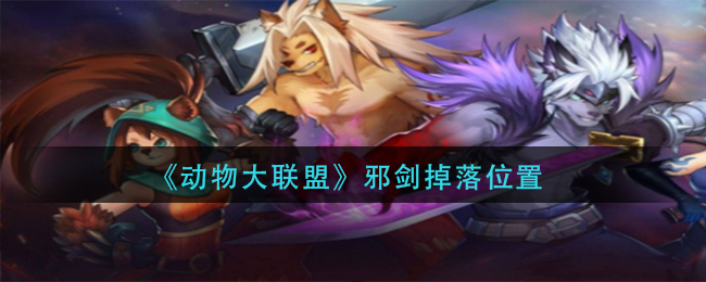 动物大联盟邪剑在哪爆