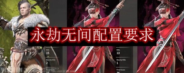 永劫无间最低配置要求是什么