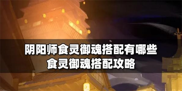 阴阳师食灵御魂搭配2022
