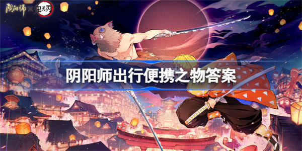 阴阳师出行便携之物是什么