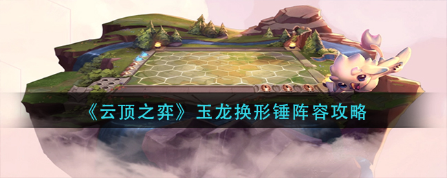 云顶之弈玉龙换形锤怎么玩
