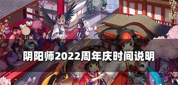阴阳师周年庆是几号2022