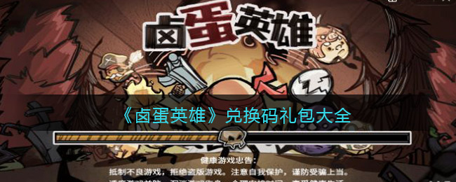 卤蛋英雄兑换码礼包大全