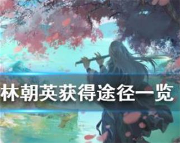 射雕三部曲手游林朝英怎么获得