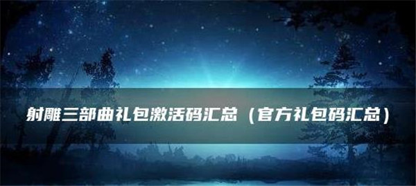 射雕三部曲手游礼包码是什么