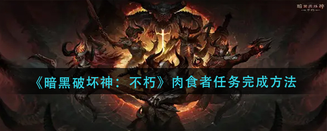 暗黑破坏神不朽肉食者任务怎么做