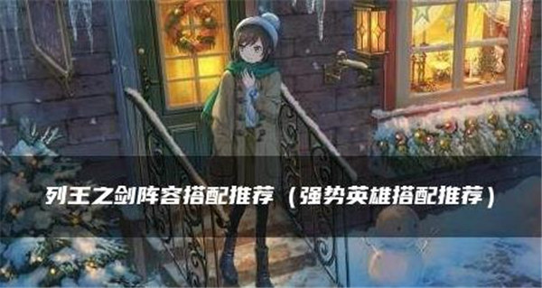 列王之剑英雄怎么搭配