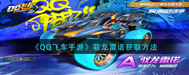 QQ飞车手游驭龙雷诺怎么改装