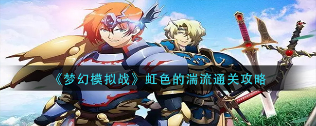 梦幻模拟战虹色的湍流怎么过