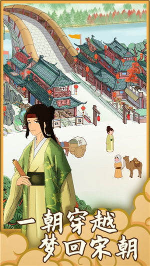回到宋朝买条街免广告下载