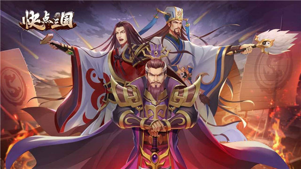 快点三国手游安卓版下载