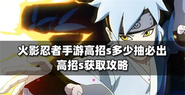 火影忍者手游高招s多少抽必出