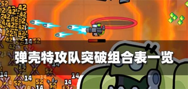 弹壳特攻队突破组合最新一览
