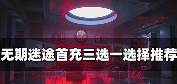 无期迷途首充三选一选哪个好