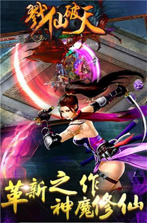 修罗焚仙戮仙破天手游下载