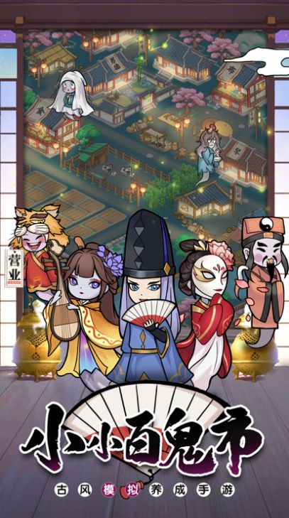 小小百鬼市手游最新版