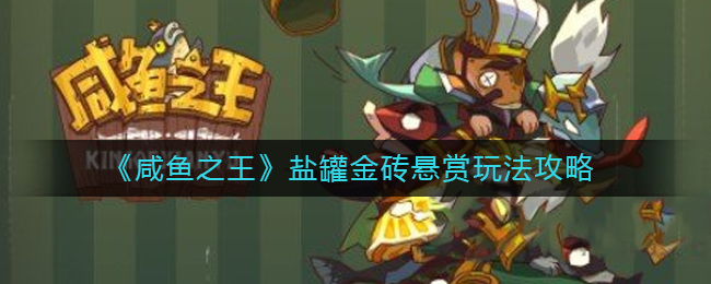 咸鱼之王盐罐金砖悬赏怎么玩