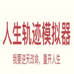 人生轨迹模拟器无限属性版