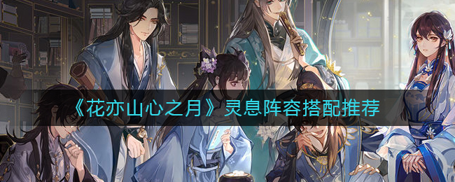 花亦山心之月灵息阵容怎么搭配