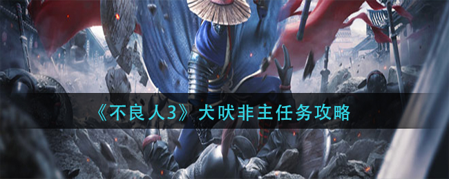 不良人3犬吠非主任务怎么完成