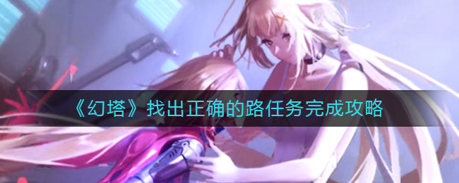 幻塔找出正确的路任务怎么完成