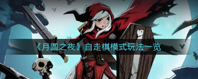月圆之夜自走棋模式怎么玩