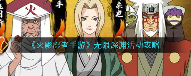 火影忍者手游无限深渊活动怎么玩