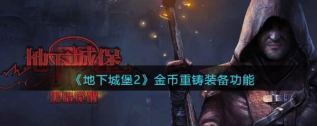 地下城堡2金币怎么重铸装备