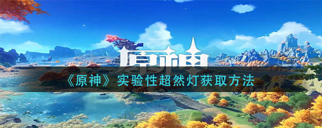 原神实验性超然灯怎么获得
