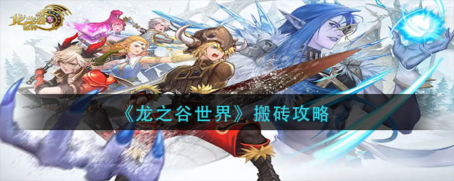 龙之谷世界怎么搬砖