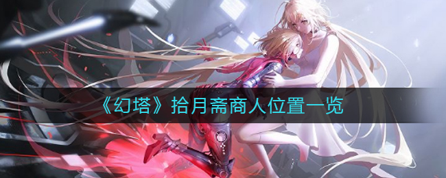 幻塔拾月斋商人在哪