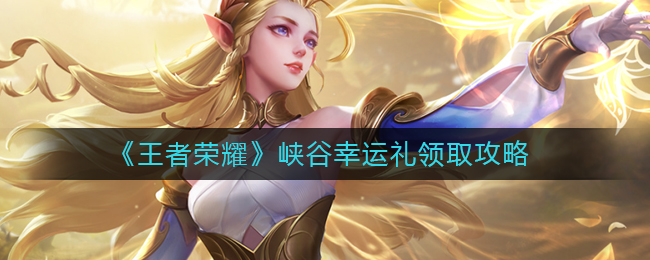 王者荣耀峡谷幸运礼怎么领