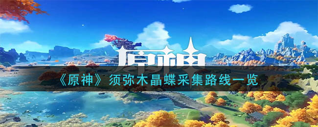 原神须弥木晶蝶怎么快速获得