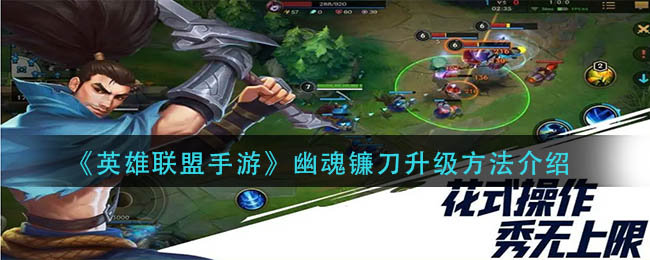 英雄联盟手游幽魂镰刀怎么升级