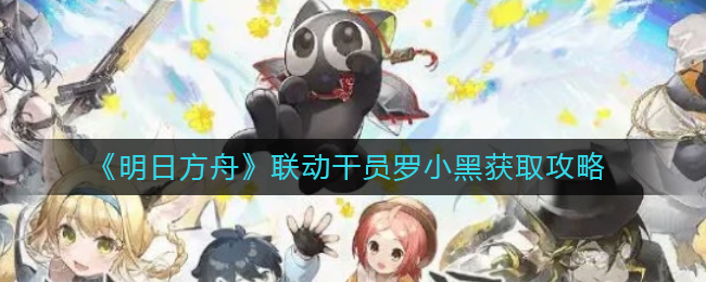 明日方舟联动干员罗小黑怎么样